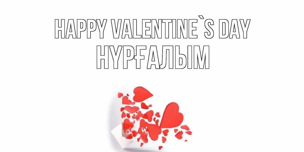 Greetings card с именем, НҮРҒАЛЫМ Happy Valentine`s Day Красивая валентинка с сердечками и именем Greetings with text for free download 